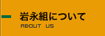 岩永組について