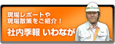 社内季報いわなが