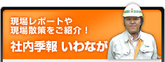 社内季報いわなが