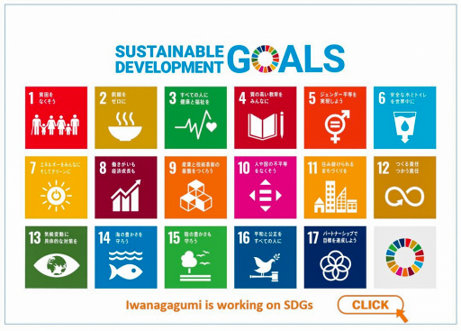 岩永組のSDGｓへの取組み